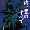 山内一豊のすべて／小和田哲男 編／新人物往来社