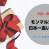 【失敗しない】モンマルシェの日本一高いツナ缶　口コミをまとめたよ【出産内祝いに最適】