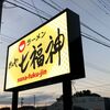 【めんや七福神(ななふくじん)】めんや仁を引き継いだ美川のラーメン屋