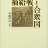 『補給戦と合衆国』布施将夫(松籟社)