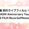 嵐 ライブフィルム円盤化！！ARASHI Anniversary Tour  5×20 FILM RecordofMemories