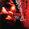 『ドキュメント・森達也の『ドキュメンタリーは嘘をつく』 (DVD付)』