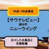 【サウナレビュー】錦糸町スパ&カプセル ニューウイング。広々した水風呂と充実設備【55点/100点】