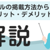 バイトルの掲載料金｜オプション別の価格や強みからメリット、デメリットを解説！