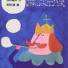 子どもの頃に読んだ本