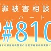 性犯罪被害相談電話全国共通番号「＃８１０３（ハートさん）」｜警察庁