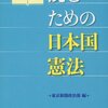 読むための日本国憲法　（東京新聞政治部編）