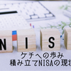 【積み立てNISA】2年間　積み立てNISAの途中経過