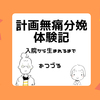 計画無痛分娩体験記　入院から生まれるまでの流れ