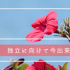 ３年後に独立を目指すカメラマン　今出来る行動