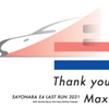 【2021/3/13～】2021年秋引退！E4系新幹線(Max) 時刻表