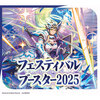 【カードファイト!! ヴァンガード】スペシャルシリーズ『フェスティバルブースター2025【VG-DZ-SS11】』TCG トレカBOX【ブシロード】より2025年5月発売予定♪