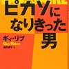 ピカソになりきった男　ギィ・リブ