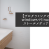 【プログラミングのお話】windowsでlinuxのインストールメディアを作る
