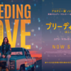 ブリーディング・ラブ はじまりの旅