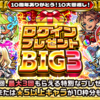 【モンスト】『ログインプレゼントBIG3』結果報告