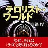 「テロリスト・ワールド」出版記念トークイベント　真鍋厚×津田大介「テロは私たちの何を変えたのか？　に行ってきた。