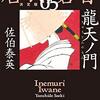 #675　今に通じるものがありますね ～「居眠り磐音　5」