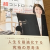 「勝間式 超コントロール思考」