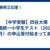 【中学受験】四谷大塚 全国統一小学生テスト（2025年6月）の申込受付始まってます