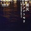 金菱清『震災メメントモリ：第二の津波に抗して』