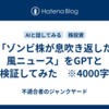 「ゾンビ株が息吹き返した風ニュース」をGPTと再検証してみた　※4000字程