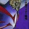 「小説　仮面ライダー響鬼」を読む。