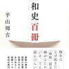 日本は、なぜ戦争を始め、なぜあんなひどい負け方をしたのか。『昭和史百冊』平山周吉 著