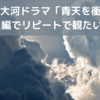 NHK大河ドラマ「青天を衝け」一橋家臣編でリピートで観たい3つの話