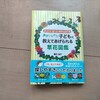 ポケットサイズの草花図鑑を持ち歩いて、保育園の行き帰りに娘と草花を観察しています。