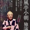 「春風亭小朝　独演会」 北九州芸術劇場中劇場　