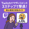 Twitchでウザいコメントを3ステップで撃退！初心者向け対処ガイド