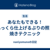 あなたもできる！ふっくら仕上げるぶりの照り焼きテクニック