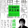 [ 本屋物語 | 2022年08月23日号 | 本日のCheck… 22世紀の民主主義 選挙はアルゴリズムになり、政治家はネコになる | アメリカにおける自由と統制 | #成田悠輔 #内田樹 #自由論 OnLiberty #JohnStuartMill|