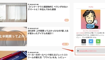 自分のためじゃない！誰かのためにAmazon欲しいものリストをサイドバーに貼るべき！