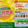 クオカード5,000円が当たる! カネハツ　秋の和惣菜キャンペーン　10/1～11/30