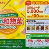 クオカード5,000円が当たる! カネハツ　秋の和惣菜キャンペーン　10/1～11/30