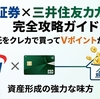 SBI証券× 三井住友カードのクレカ積立を解説 還元率・おすすめカード・設定方法・ファンドの選び方のまとめ