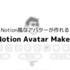 Notion風なアバターが作れるサイト「Notion Avatar Maker」