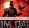 【Grim Dawn】推奨スペック/必要動作環境【グリムドーン】
