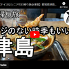 日帰り旅シリーズ第５０弾＠津島：フジのない時季もいい