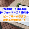 【株式】週間運用パフォーマンス＆保有株一覧（2019.11.22時点） ビーグリーが好調で年初来高値更新中！