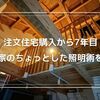注文住宅購入から7年目！わが家のちょっとした照明術を紹介