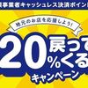 8/31まで！東海市でau PAY、d払い、PayPay、楽天ペイが最大20%還元！