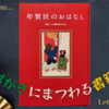 【書籍】年賀状のおはなし【手紙にまつわる書籍/絵本】008