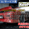 【株式銘柄徹底分析】KeePer技研（6036）～カーコーティング材料製造 サービス店舗 FC 高利益率 成長企業 株主優待～