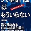 まだ人事評価で消耗してるの？