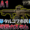 【EFT】M4A1最強の武器カスタム3パターンを紹介します！