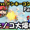 【マリオvs.ドンキーコング】マリオ&キノピオでドンキーを倒せ！Part４ 