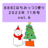 ８８８便りVOL.6発行しました♪。